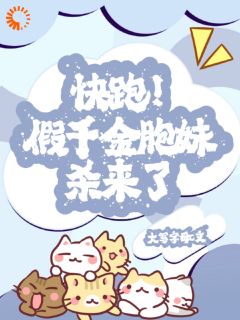 快跑！假千金胞妹杀来了！