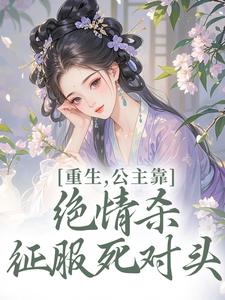 重生，公主靠绝情杀征服死对头
