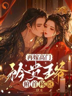 卑微求爱：冷面王爷只为她轻哄