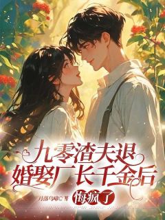 九零渣夫退婚娶厂长千金后，悔疯了
