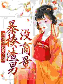 媚妾撩人，清冷权臣饿疯了