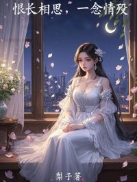 恨长相思，一念情殇