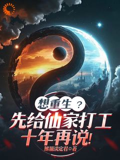 想重生？先给仙家打工十年再说！