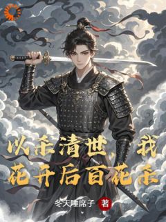 以杀清世，我花开后百花杀