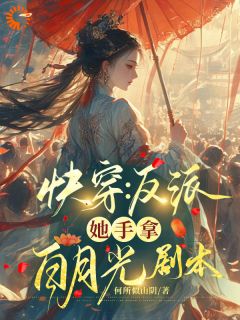 快穿：反派她手拿白月光剧本