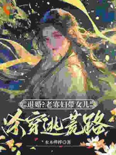 退婚？老寡妇带女儿杀穿逃荒路