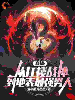 直播：从扛楼战神到地表最强男人