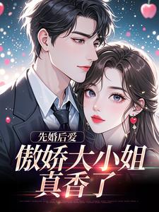 先婚后爱：傲娇大小姐真香了