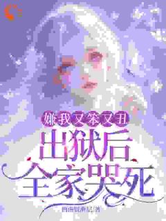 嫌我又笨又丑，出狱后全家哭死！