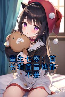 重生七零：首长和首富他都不要
