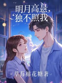 明月高悬，独不照我