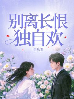 别离长恨独自欢