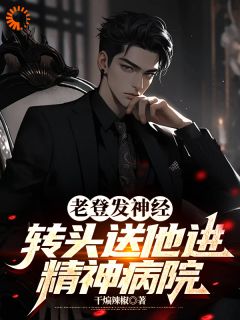 老登发神经，转头送他进精神病院