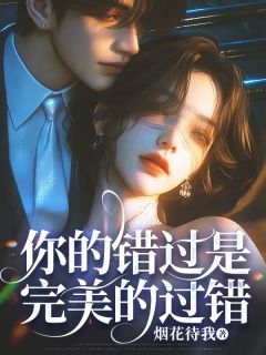 嫁给心心念念的联姻对象白昕薇