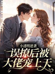 小透明逆袭：误撩后被大佬宠上天