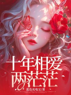 十年相爱两茫茫