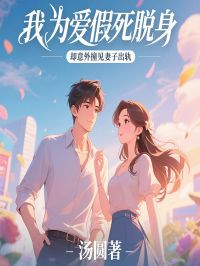 我为爱假死脱身，却意外撞见妻子出轨