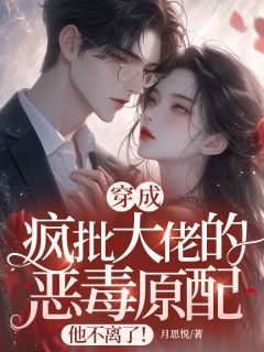 领恶毒原配剧本后，我成反派白月光