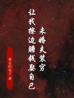 未婚夫装穷让我擦边赚钱娶自己