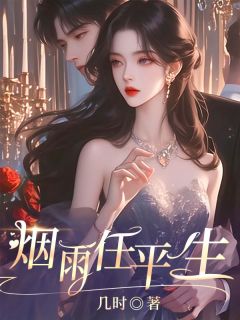 烟雨任平生