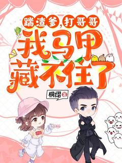 踹渣爹，打哥哥，我马甲藏不住了