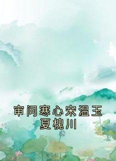 审问寒心宋温玉夏槐川