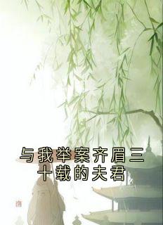 与我举案齐眉三十载的夫君