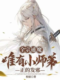 全宗通魔，唯有小师弟正的发邪