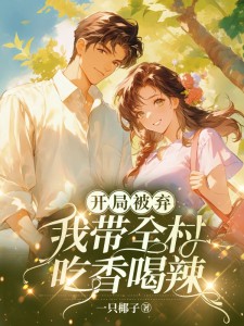 开局被弃：我带全村吃香喝辣