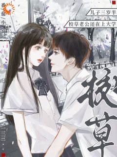 儿子三岁半，校草老公还在上大学