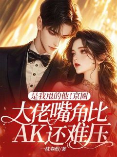 是我甩的他！京圈大佬嘴角比AK还难压
