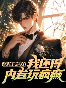 穿越变婴儿，我还得内卷玩疯癫