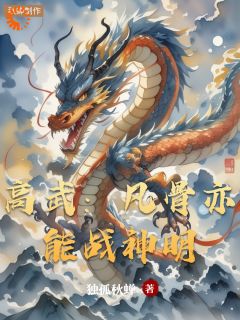 高武：凡骨亦能战神明