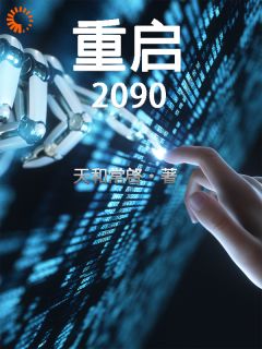 重启2090