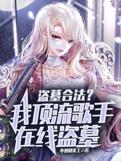 疯了吧，他一顶流跑去倒斗？