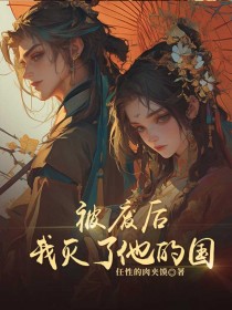 被废后，我灭了他的国