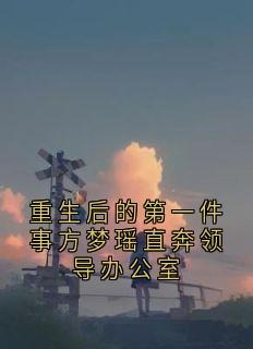重生后的第一件事方梦瑶直奔领导办公室