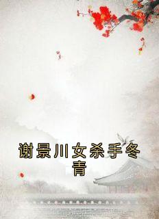 谢景川女杀手冬青