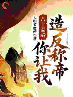 穿越古史：老头我也不想无敌啊！