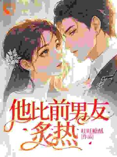 我华丽逆袭后，渣男怎么又回来了