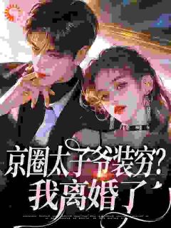 父子齐装穷，杨小姐心死离婚！