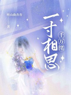 一寸相思千万绪