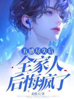 五感尽失后，全家人后悔疯了