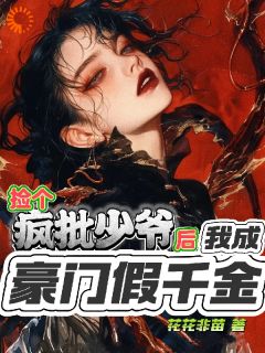 捡个疯批少爷，我成豪门假千金