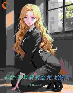 末世：开局驯服金发大波浪