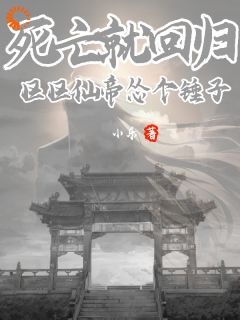 死亡就回归，区区仙帝怂个锤子