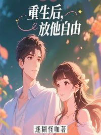 重生后，放他自由