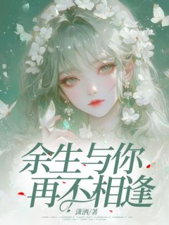 余生与你再不相逢
