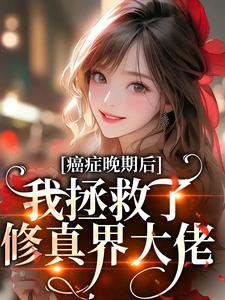 癌症晚期后，我拯救了修真界大佬