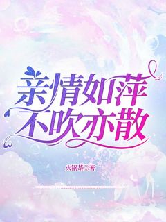 亲情如萍，不吹亦散